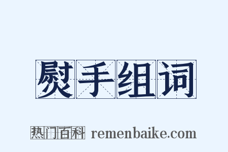 熨手组词是什么意思的图片